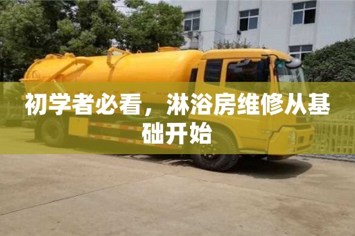 初學者必看,淋浴房維修從基礎開始 初學者必看,淋浴房維修從基礎開始