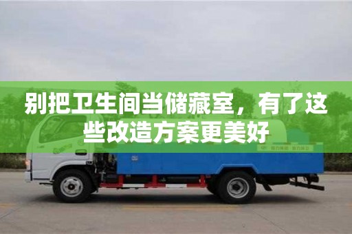 別把衛(wèi)生間當(dāng)儲藏室,有了這些改造方案更美好 別把衛(wèi)生間當(dāng)儲藏室,有了這些改造方案更美好