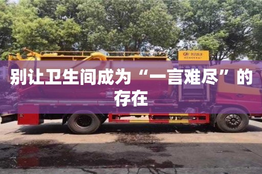 北京別讓衛(wèi)生間成為“一言難盡”的存在