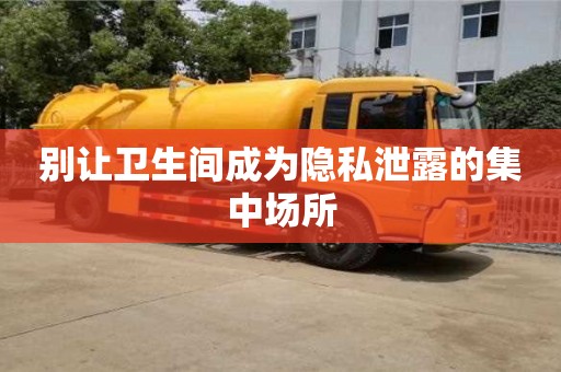 北京別讓衛(wèi)生間成為隱私泄露的集中場所