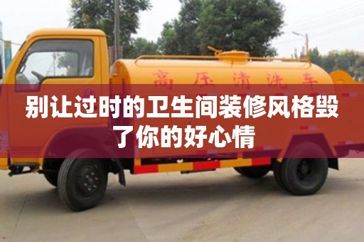 北京別讓過時的衛生間裝修風格毀了你的好心情