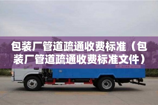 包裝廠管道疏通收費標準(包裝廠管道疏通收費標準文件) 包裝廠管道疏通收費標準(包裝廠管道疏通收費標準文件)