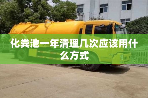 化糞池一年清理幾次應該用什么方式
