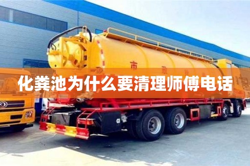 北京化糞池為什么要清理師傅電話