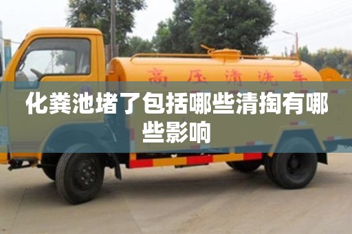化糞池堵了包括哪些清掏有哪些影響