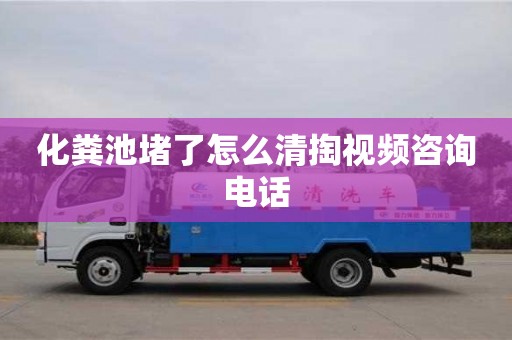化糞池堵了怎么清掏視頻咨詢電話
