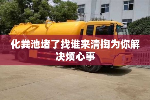 化糞池堵了找誰(shuí)來(lái)清掏為你解決煩心事