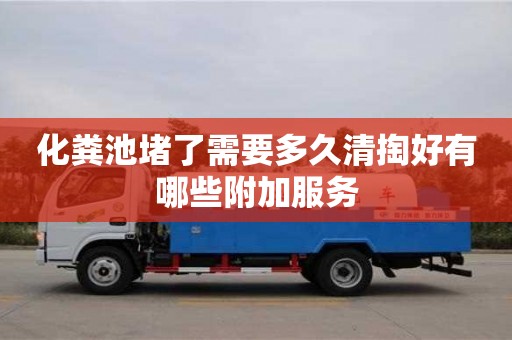北京化糞池堵了需要多久清掏好有哪些附加服務