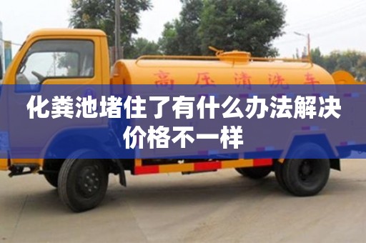 北京化糞池堵住了有什么辦法解決價(jià)格不一樣