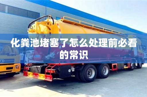 化糞池堵塞了怎么處理前必看的常識