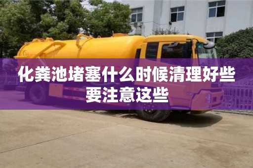 化糞池堵塞什么時候清理好些要注意這些