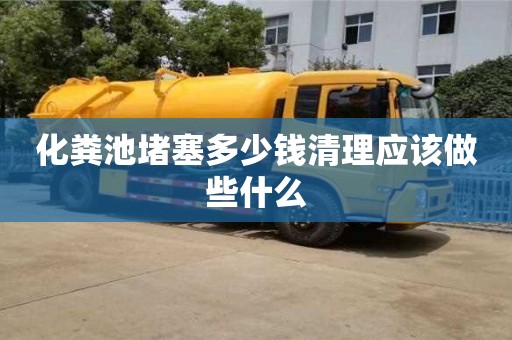 北京化糞池堵塞多少錢清理應該做些什么