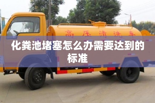 化糞池堵塞怎么辦需要達到的標準