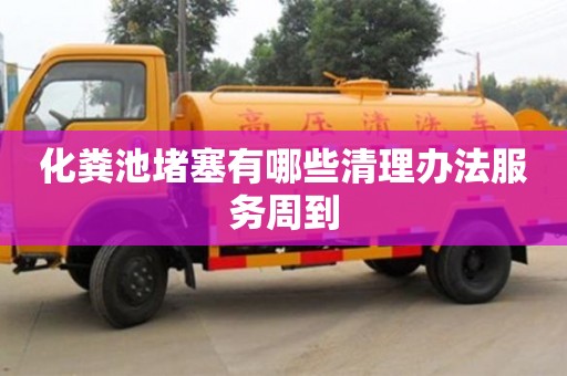 化糞池堵塞有哪些清理辦法服務周到