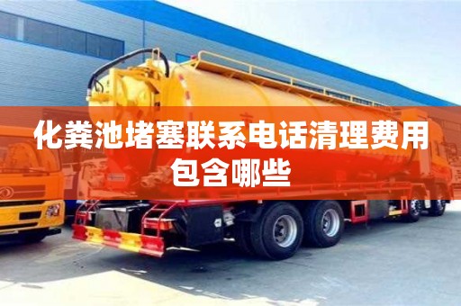 北京化糞池堵塞聯系電話清理費用包含哪些