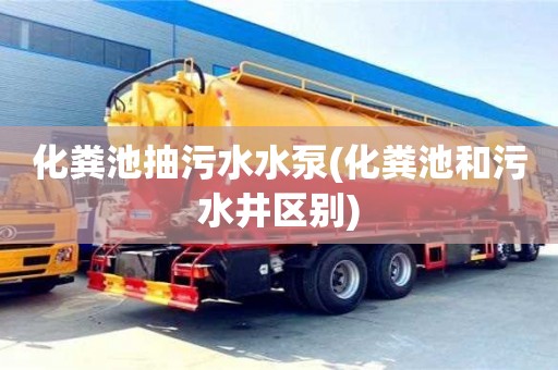 化糞池抽污水水泵(化糞池和污水井區(qū)別)