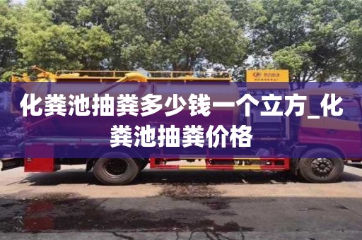 化糞池抽糞多少錢一個立方_化糞池抽糞價格