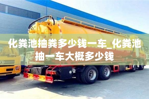 化糞池抽糞多少錢一車_化糞池抽一車大概多少錢