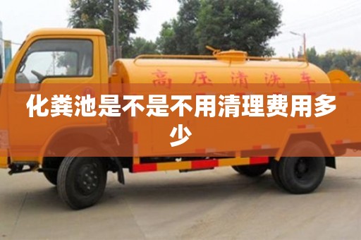 北京化糞池是不是不用清理費用多少
