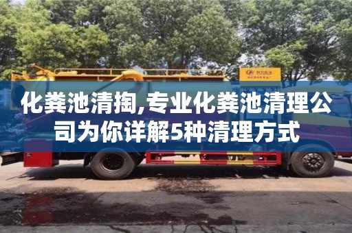 北京化糞池清掏,專業化糞池清理公司為你詳解5種清理方式