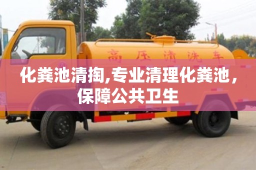 化糞池清掏,專業(yè)清理化糞池，保障公共衛(wèi)生