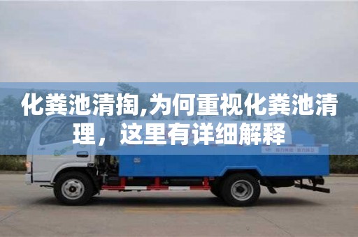 化糞池清掏,為何重視化糞池清理，這里有詳細(xì)解釋