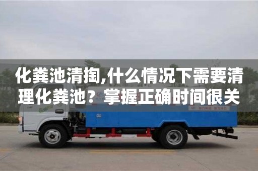 北京化糞池清掏,什么情況下需要清理化糞池？掌握正確時間很關(guān)鍵