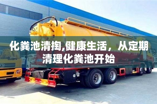 北京化糞池清掏,健康生活，從定期清理化糞池開始