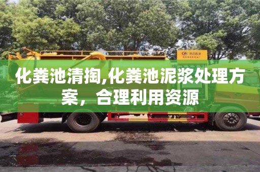 化糞池清掏,化糞池泥漿處理方案，合理利用資源