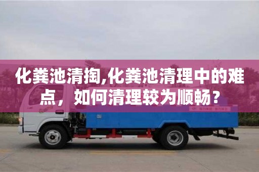 北京化糞池清掏,化糞池清理中的難點，如何清理較為順暢？