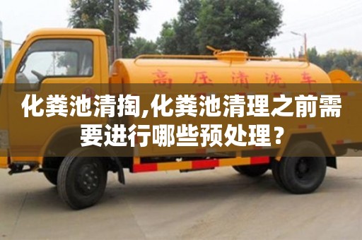 化糞池清掏,化糞池清理之前需要進行哪些預處理？