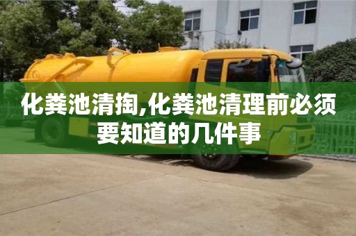 北京化糞池清掏,化糞池清理前必須要知道的幾件事