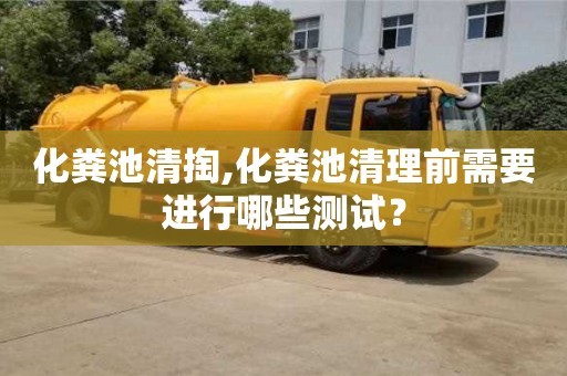 北京化糞池清掏,化糞池清理前需要進行哪些測試？