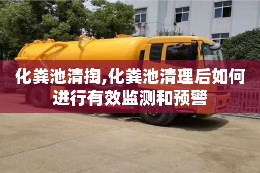 北京化糞池清掏,化糞池清理后如何進行有效監測和預警
