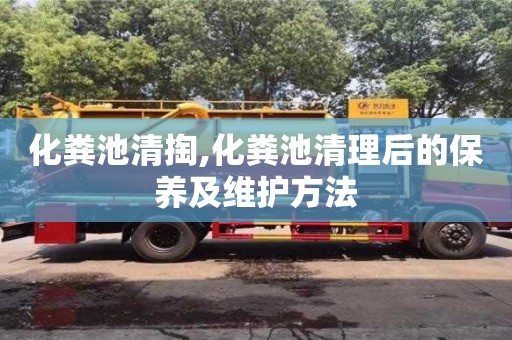 北京化糞池清掏,化糞池清理后的保養及維護方法