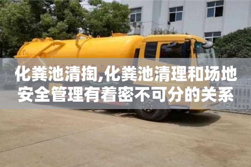 化糞池清掏,化糞池清理和場(chǎng)地安全管理有著密不可分的關(guān)系