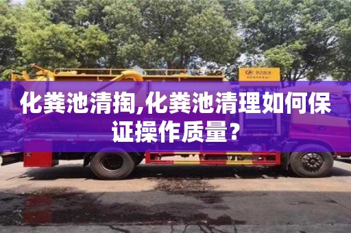 北京化糞池清掏,化糞池清理如何保證操作質量？