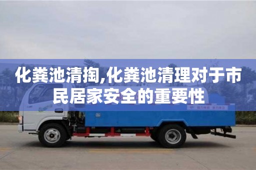 化糞池清掏,化糞池清理對于市民居家安全的重要性