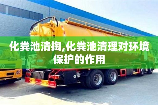北京化糞池清掏,化糞池清理對環(huán)境保護(hù)的作用