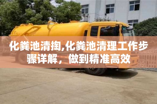 化糞池清掏,化糞池清理工作步驟詳解，做到精準高效