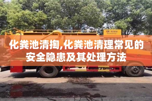 化糞池清掏,化糞池清理常見的安全隱患及其處理方法