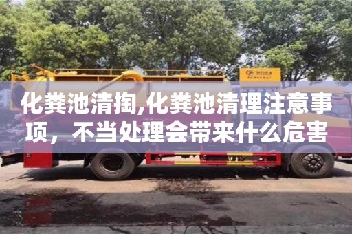 化糞池清掏,化糞池清理注意事項(xiàng)，不當(dāng)處理會(huì)帶來(lái)什么危害？