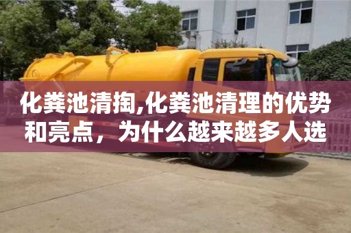 化糞池清掏,化糞池清理的優勢和亮點，為什么越來越多人選擇？