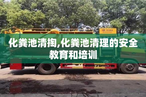北京化糞池清掏,化糞池清理的安全教育和培訓(xùn)