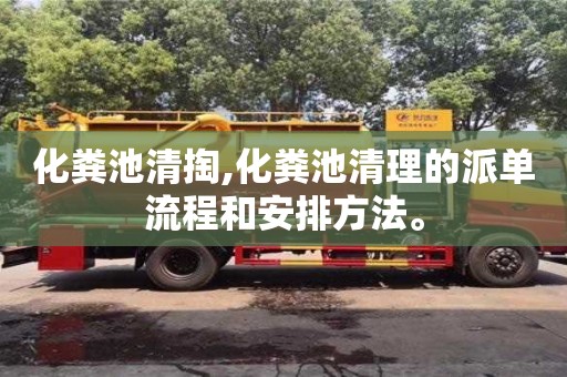 化糞池清掏,化糞池清理的派單流程和安排方法。