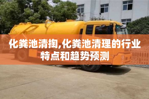 北京化糞池清掏,化糞池清理的行業特點和趨勢預測