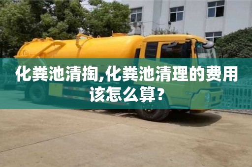 化糞池清掏,化糞池清理的費用該怎么算？