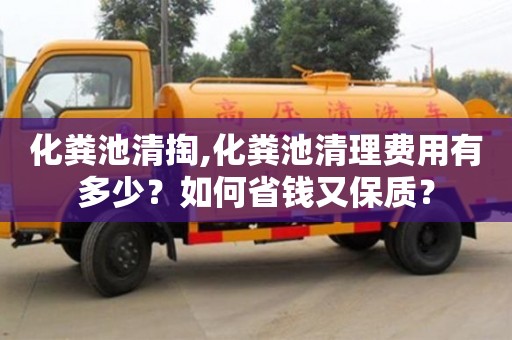 北京化糞池清掏,化糞池清理費用有多少？如何省錢又保質？
