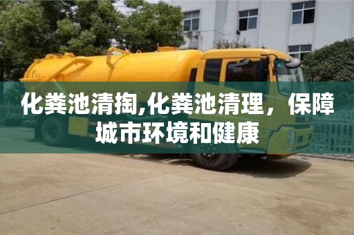 化糞池清掏,化糞池清理，保障城市環(huán)境和健康