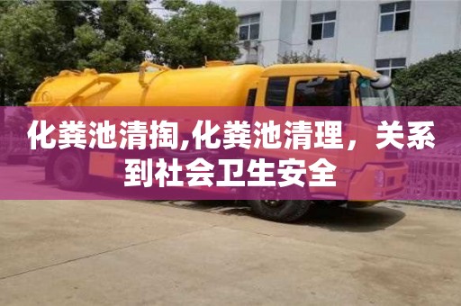 化糞池清掏,化糞池清理，關系到社會衛生安全